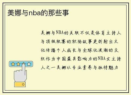 美娜与nba的那些事