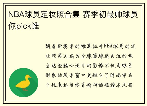 NBA球员定妆照合集 赛季初最帅球员你pick谁