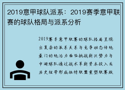 2019意甲球队派系：2019赛季意甲联赛的球队格局与派系分析
