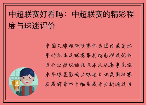 中超联赛好看吗：中超联赛的精彩程度与球迷评价