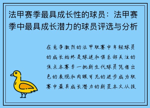 法甲赛季最具成长性的球员：法甲赛季中最具成长潜力的球员评选与分析