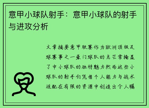 意甲小球队射手：意甲小球队的射手与进攻分析
