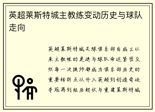 英超莱斯特城主教练变动历史与球队走向