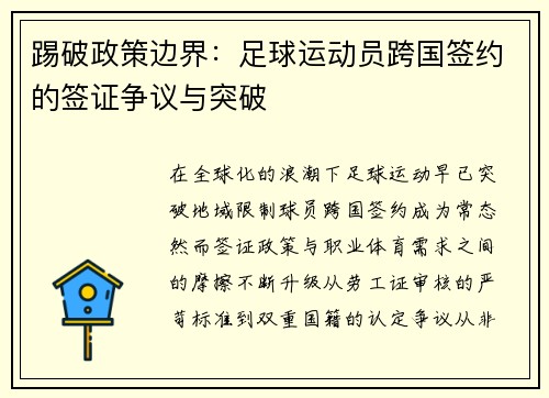 踢破政策边界：足球运动员跨国签约的签证争议与突破