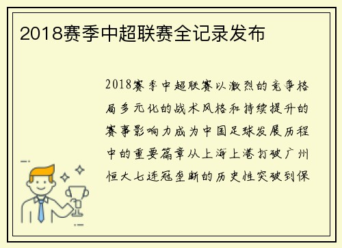 2018赛季中超联赛全记录发布