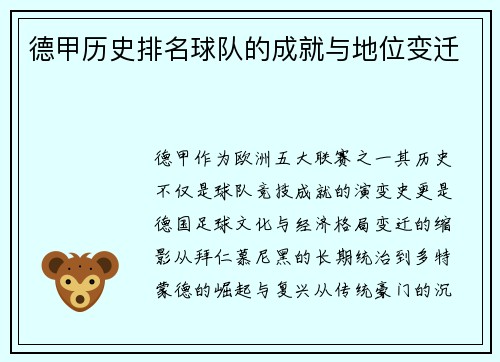 德甲历史排名球队的成就与地位变迁