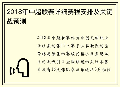 2018年中超联赛详细赛程安排及关键战预测