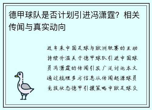 德甲球队是否计划引进冯潇霆？相关传闻与真实动向