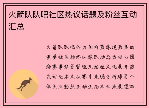 火箭队队吧社区热议话题及粉丝互动汇总