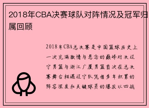 2018年CBA决赛球队对阵情况及冠军归属回顾