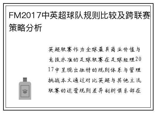 FM2017中英超球队规则比较及跨联赛策略分析