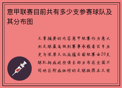 意甲联赛目前共有多少支参赛球队及其分布图