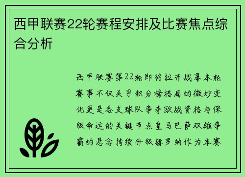 西甲联赛22轮赛程安排及比赛焦点综合分析