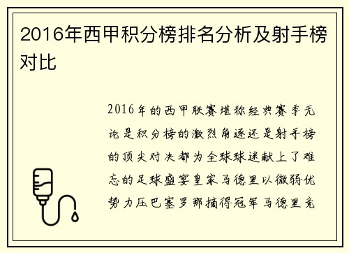 2016年西甲积分榜排名分析及射手榜对比