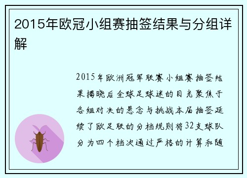 2015年欧冠小组赛抽签结果与分组详解