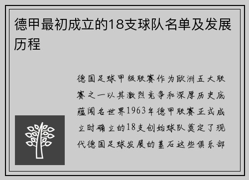 德甲最初成立的18支球队名单及发展历程