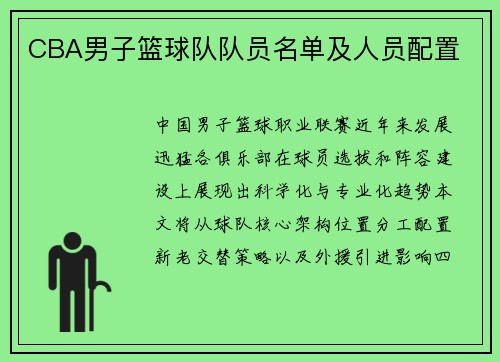 CBA男子篮球队队员名单及人员配置