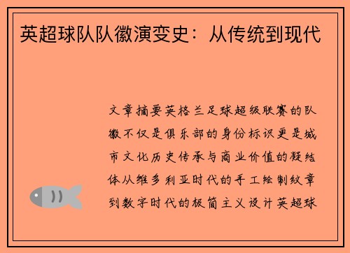 英超球队队徽演变史：从传统到现代