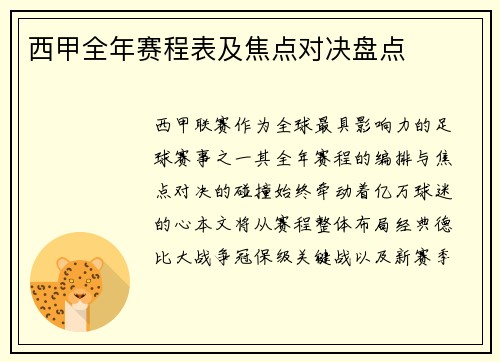 西甲全年赛程表及焦点对决盘点