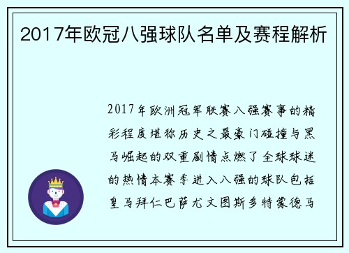 2017年欧冠八强球队名单及赛程解析