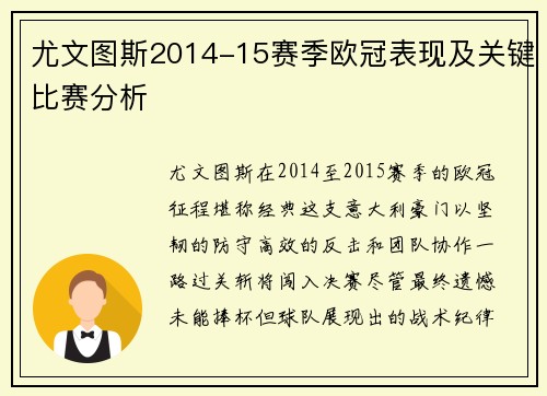 尤文图斯2014-15赛季欧冠表现及关键比赛分析