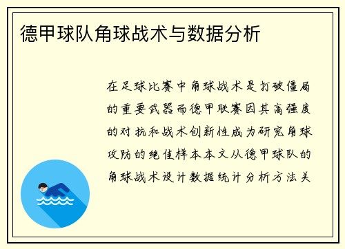 德甲球队角球战术与数据分析