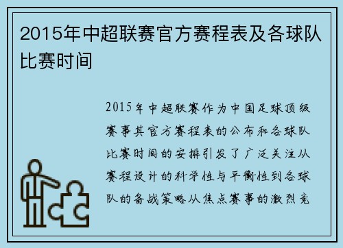 2015年中超联赛官方赛程表及各球队比赛时间