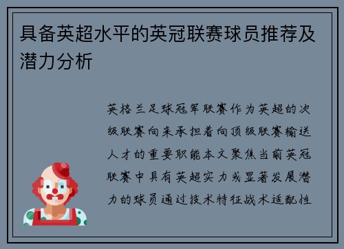 具备英超水平的英冠联赛球员推荐及潜力分析