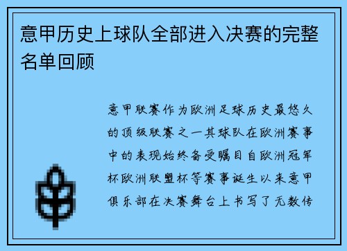 意甲历史上球队全部进入决赛的完整名单回顾