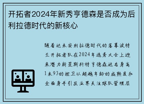 开拓者2024年新秀亨德森是否成为后利拉德时代的新核心