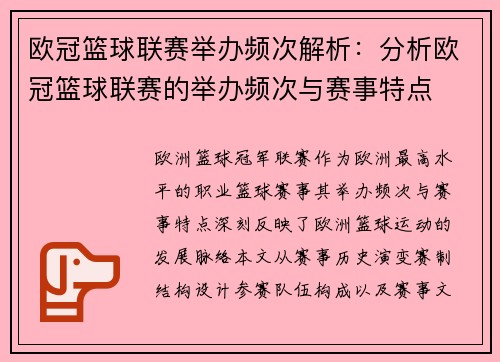 欧冠篮球联赛举办频次解析：分析欧冠篮球联赛的举办频次与赛事特点