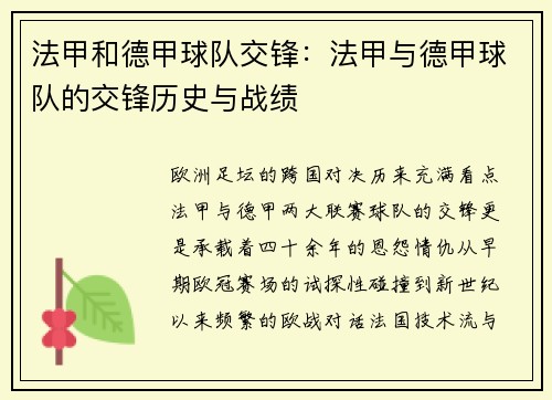 法甲和德甲球队交锋：法甲与德甲球队的交锋历史与战绩