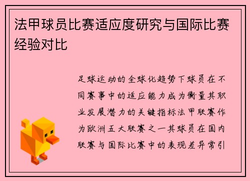 法甲球员比赛适应度研究与国际比赛经验对比