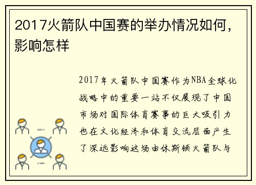 2017火箭队中国赛的举办情况如何，影响怎样