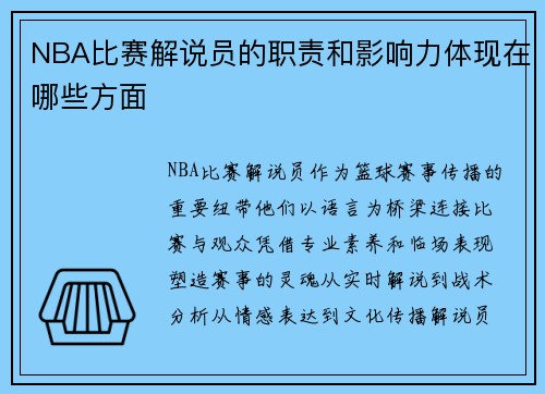 NBA比赛解说员的职责和影响力体现在哪些方面