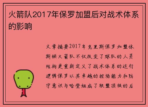 火箭队2017年保罗加盟后对战术体系的影响