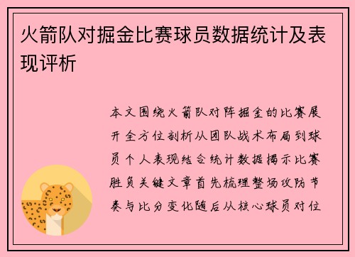 火箭队对掘金比赛球员数据统计及表现评析