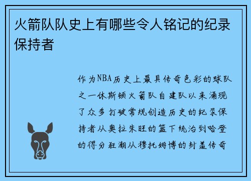 火箭队队史上有哪些令人铭记的纪录保持者