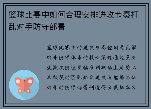 篮球比赛中如何合理安排进攻节奏打乱对手防守部署