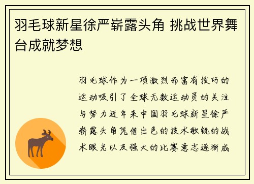 羽毛球新星徐严崭露头角 挑战世界舞台成就梦想