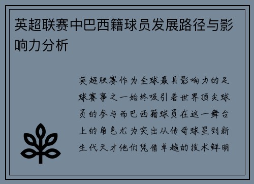 英超联赛中巴西籍球员发展路径与影响力分析