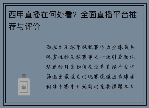 西甲直播在何处看？全面直播平台推荐与评价