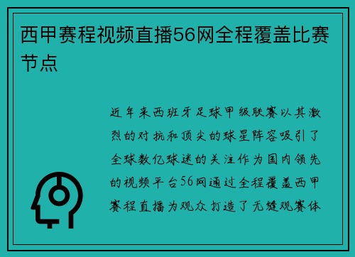 西甲赛程视频直播56网全程覆盖比赛节点