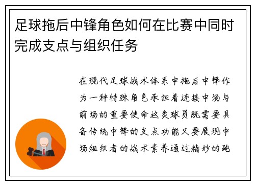 足球拖后中锋角色如何在比赛中同时完成支点与组织任务