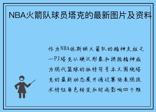 NBA火箭队球员塔克的最新图片及资料