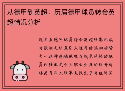 从德甲到英超：历届德甲球员转会英超情况分析