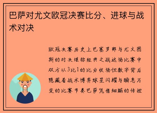 巴萨对尤文欧冠决赛比分、进球与战术对决