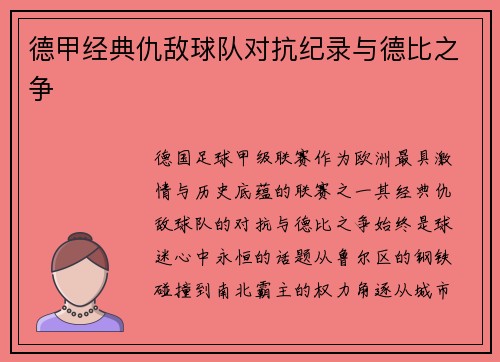 德甲经典仇敌球队对抗纪录与德比之争