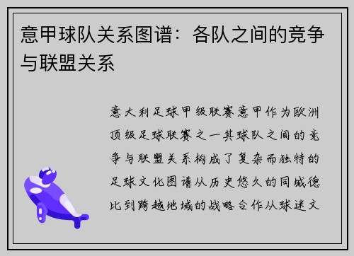 意甲球队关系图谱：各队之间的竞争与联盟关系