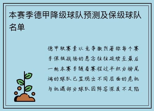 本赛季德甲降级球队预测及保级球队名单